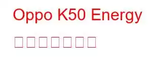 Oppo K50 Energy 携帯電話の機能