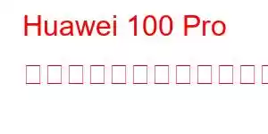 Huawei 100 Pro 携帯電話の機能をお楽しみください