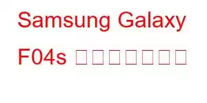 Samsung Galaxy F04s 携帯電話の機能