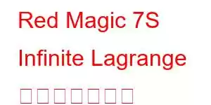 Red Magic 7S Infinite Lagrange 携帯電話の特徴