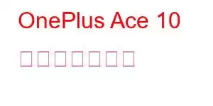 OnePlus Ace 10 携帯電話の機能