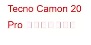 Tecno Camon 20 Pro 携帯電話の機能