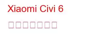 Xiaomi Civi 6 携帯電話の機能