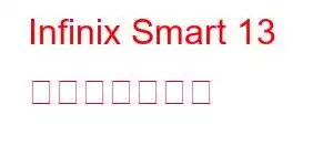 Infinix Smart 13 携帯電話の機能