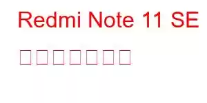 Redmi Note 11 SE 携帯電話の機能