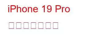 iPhone 19 Pro 携帯電話の機能