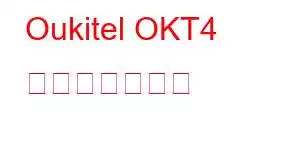 Oukitel OKT4 携帯電話の機能