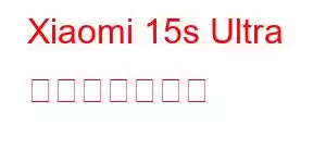 Xiaomi 15s Ultra 携帯電話の機能