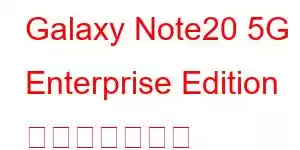 Galaxy Note20 5G Enterprise Edition 携帯電話の機能