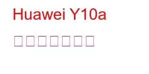 Huawei Y10a 携帯電話の機能