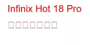 Infinix Hot 18 Pro 携帯電話の機能