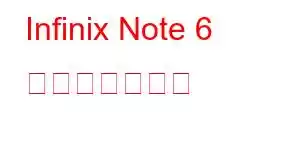 Infinix Note 6 携帯電話の機能