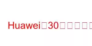 Huawei、30の携帯電話機能をお楽しみください