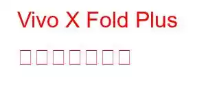 Vivo X Fold Plus 携帯電話の機能