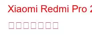 Xiaomi Redmi Pro 2 携帯電話の機能