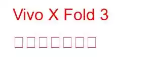 Vivo X Fold 3 携帯電話の機能