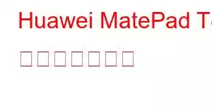 Huawei MatePad T8 携帯電話の機能