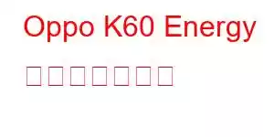 Oppo K60 Energy 携帯電話の機能