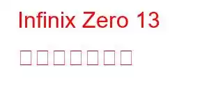 Infinix Zero 13 携帯電話の機能