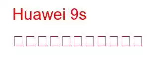 Huawei 9s 携帯電話の機能を楽しむ