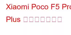Xiaomi Poco F5 Pro Plus 携帯電話の機能
