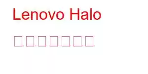 Lenovo Halo 携帯電話の機能