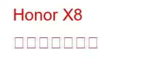 Honor X8 携帯電話の機能