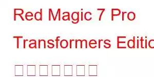 Red Magic 7 Pro Transformers Edition 携帯電話の機能