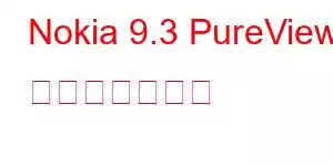 Nokia 9.3 PureView 携帯電話の機能