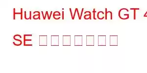 Huawei Watch GT 4 SE 携帯電話の機能