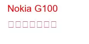 Nokia G100 携帯電話の機能