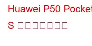 Huawei P50 Pocket S 携帯電話の機能