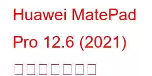 Huawei MatePad Pro 12.6 (2021) 携帯電話の機能