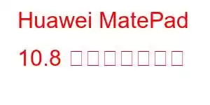 Huawei MatePad 10.8 携帯電話の機能