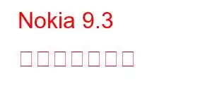 Nokia 9.3 携帯電話の機能