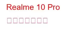Realme 10 Pro 携帯電話の機能