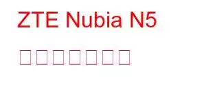 ZTE Nubia N5 携帯電話の機能