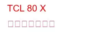 TCL 80 X 携帯電話の機能