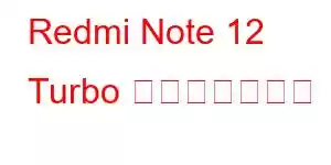 Redmi Note 12 Turbo 携帯電話の機能