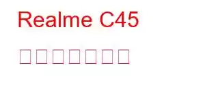 Realme C45 携帯電話の機能