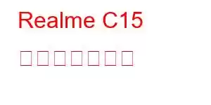 Realme C15 携帯電話の機能