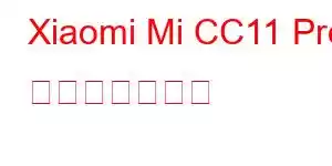 Xiaomi Mi CC11 Pro 携帯電話の機能