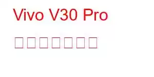 Vivo V30 Pro 携帯電話の機能