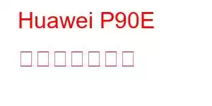 Huawei P90E 携帯電話の機能