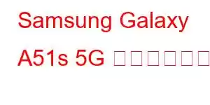 Samsung Galaxy A51s 5G 携帯電話の機能