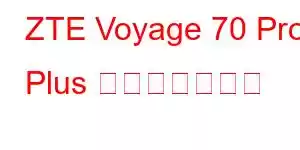 ZTE Voyage 70 Pro Plus 携帯電話の機能