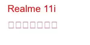 Realme 11i 携帯電話の機能
