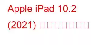 Apple iPad 10.2 (2021) 携帯電話の機能