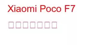 Xiaomi Poco F7 携帯電話の機能