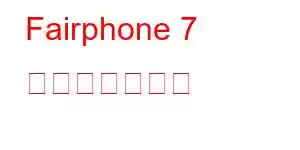 Fairphone 7 携帯電話の機能